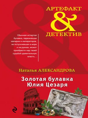 cover image of Золотая булавка Юлия Цезаря